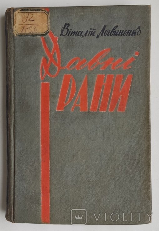 В.Л. Логвиненко. Древние раны