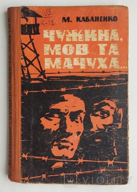 М.К. Кабаненко. Чужина, мов та мачуха... Повесть
