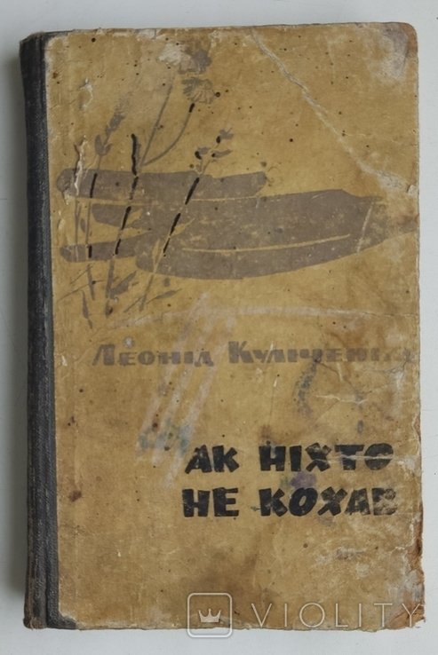 Л. Куліченко. Так никто не любил