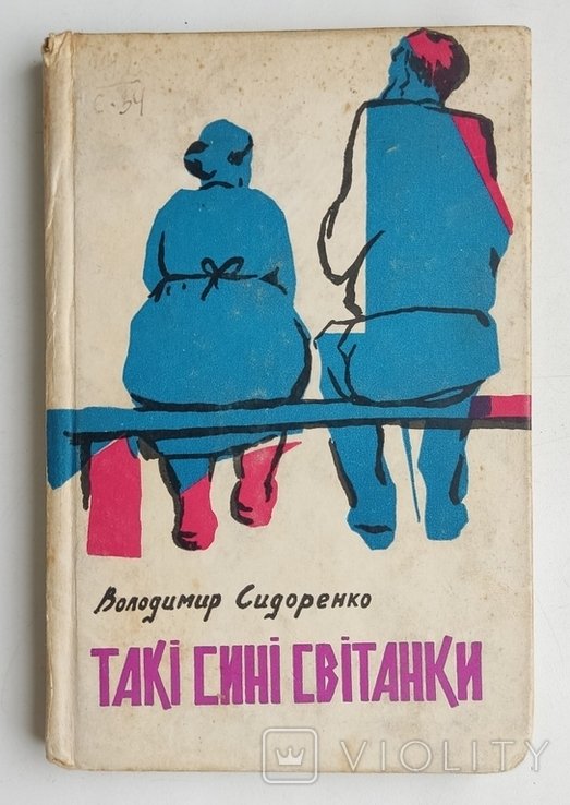 В. Сидоренко. Такие синие рассветы