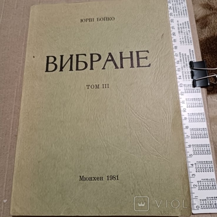 Ю.Б. Бойко. Диаспора. Выбранное. Т.3
