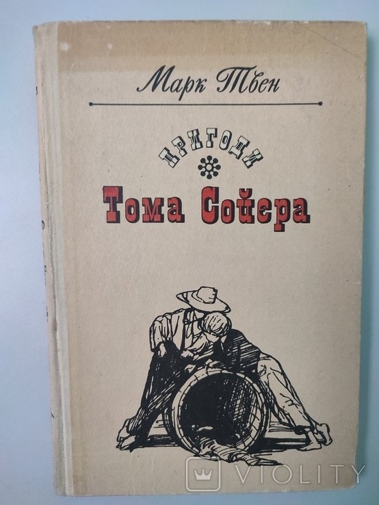 М. Твен. Пригоди Тома Сойера