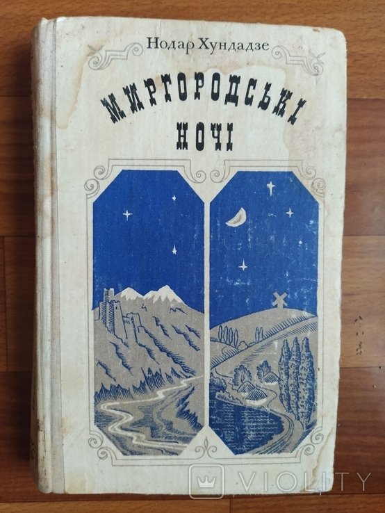 М. Гоголь. Миргородские ночи. Повести и рассказы