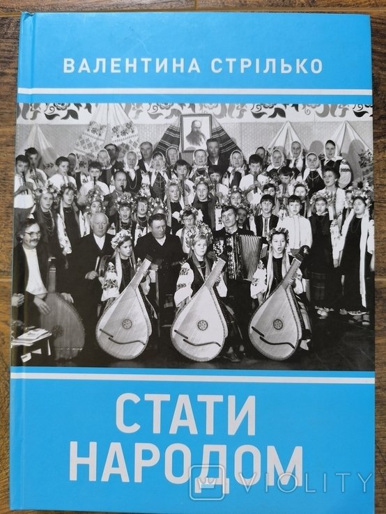 В. Стрилько. Стать народом