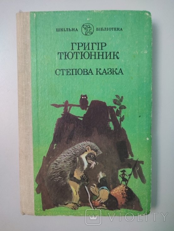 Г. Тютюнник. Степова казка