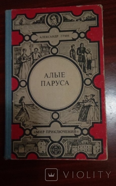 А.С. Грин. Алые паруса