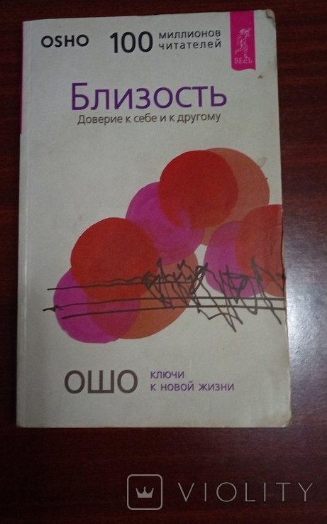 Ошо. Близость