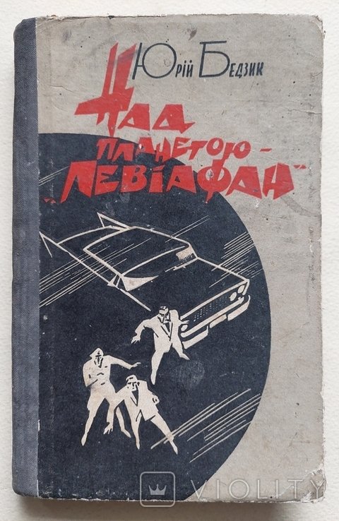 Ю. Бедзик. Над планетою "Левиафан"