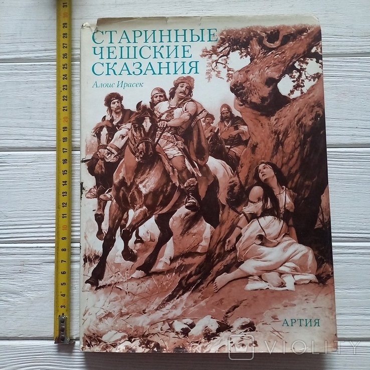 А. Ирасек. Старинные чешские сказания