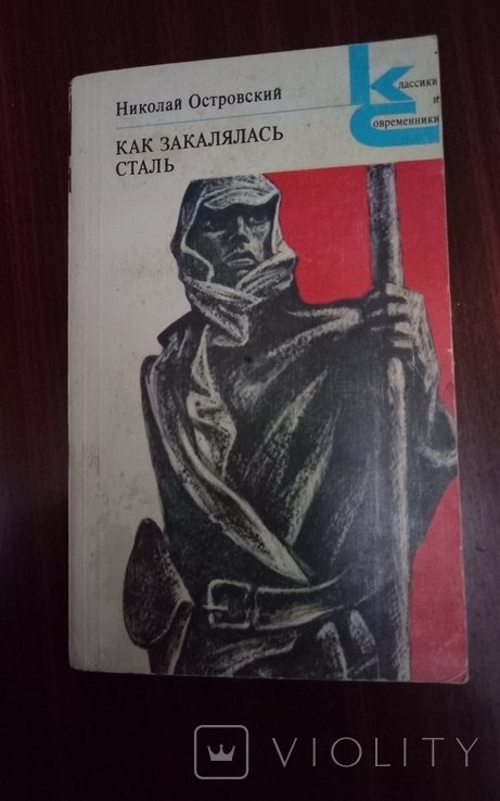 Н.А. Островский. Как закалялась сталь