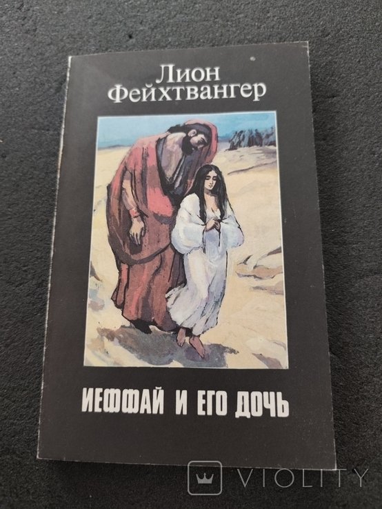 Л. Фейхтвангер. Меффай и его дочь