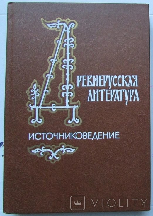 Д.С. Лихачев. Древнерусская литература. Источниковедение