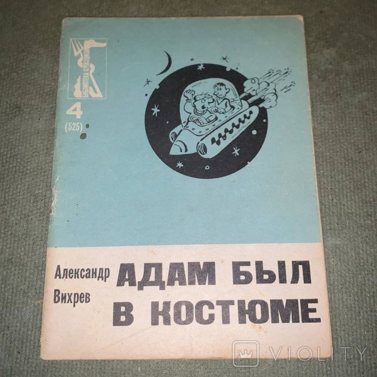 Вихрев. Адам был в костюме