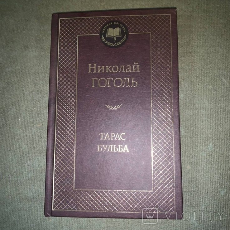 Н.В. Гоголь. Тарас Бульба