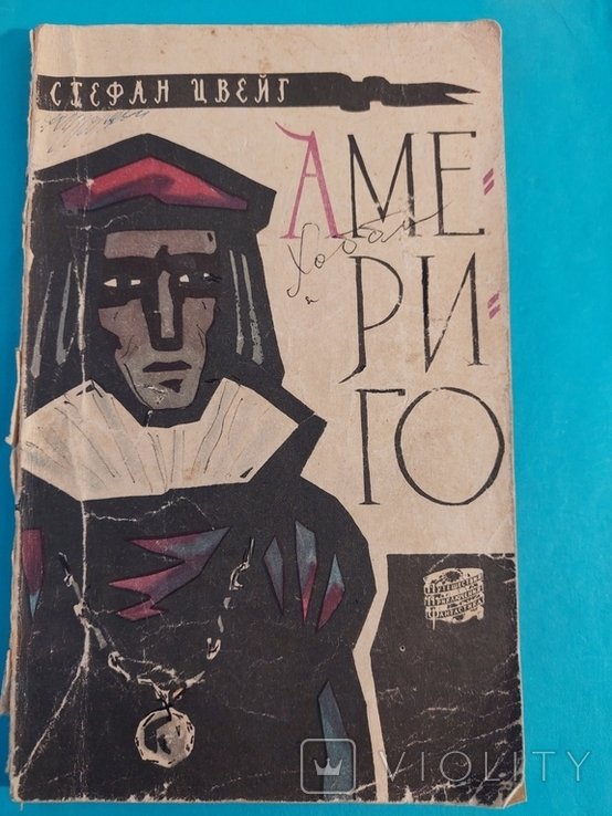 С.Ц. Цвейг. Америго