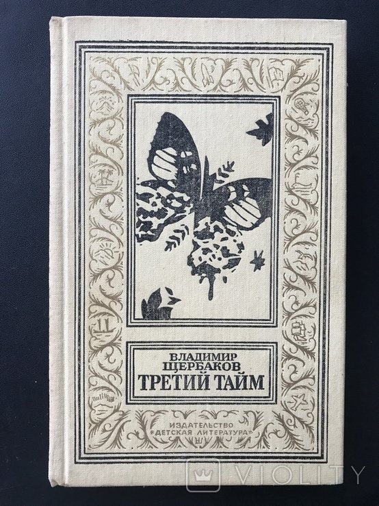 1988 БПиНФ Третий Тайм
