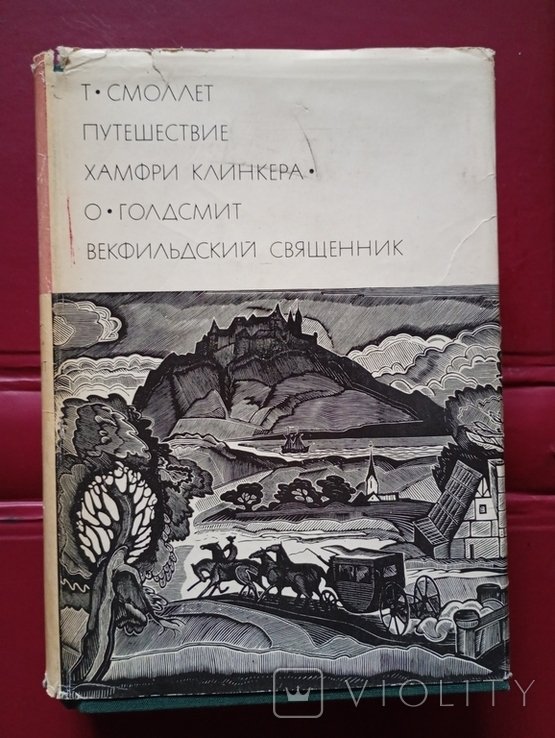 БВЛ. Т. Смоллетт. О. Голдсмит