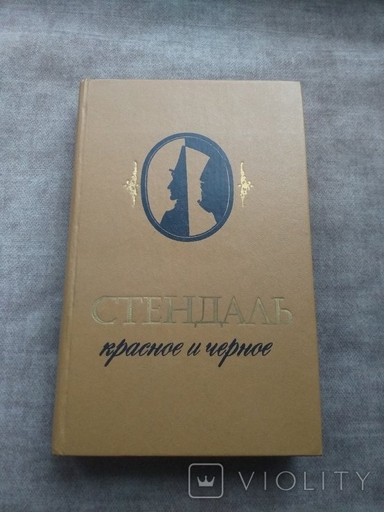 С. Б. Стендаль. Красное и черное