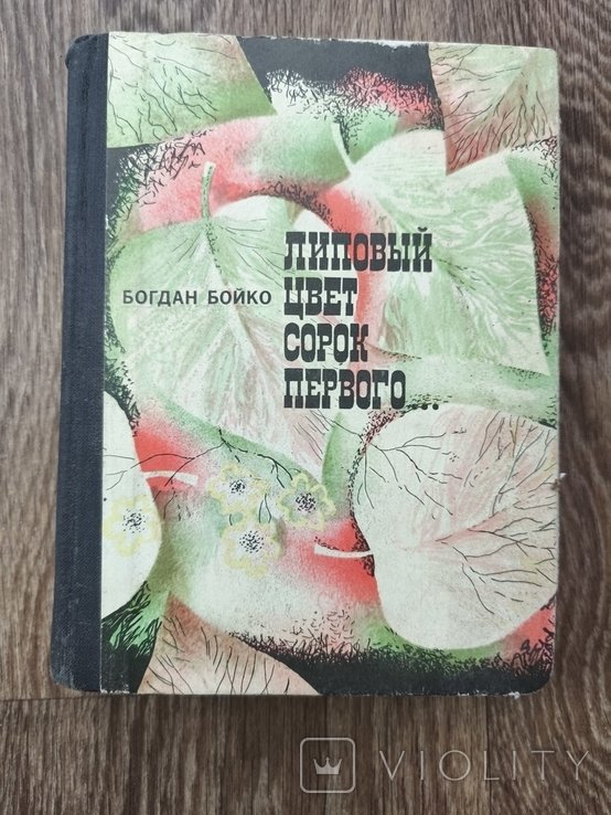Б. Бойко. Липовый цвет сорок первого