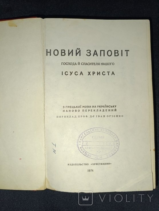 И. Огиенко. Новый завет господа и спасителя нашего Иисуса Христа