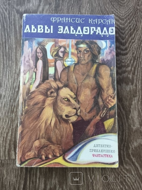 Ф. Карсак. Львы Эльдорадо