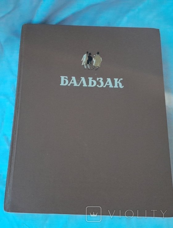 О. Бальзак. Избранные произведения