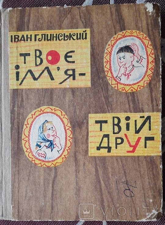 И. Глинский. Твое имя  твой друг