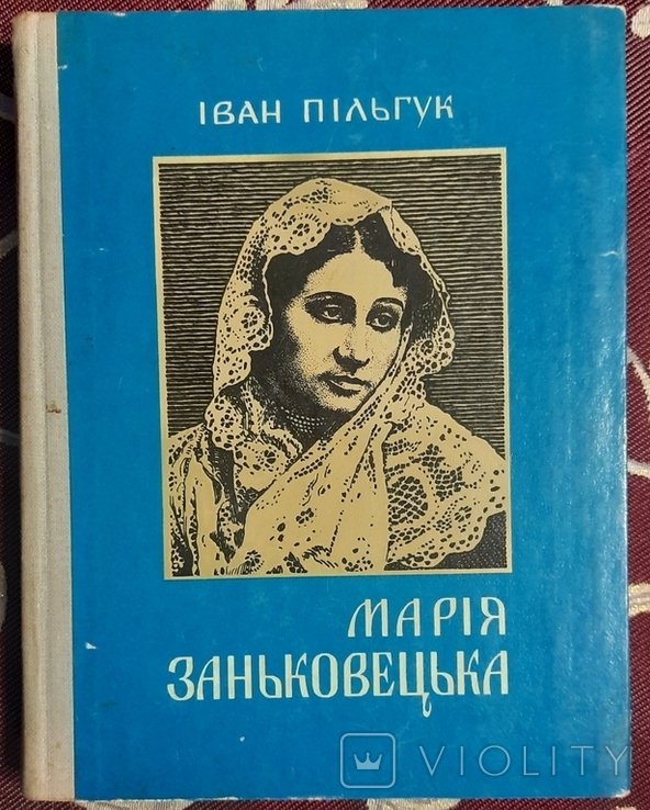 И. Пильгук. Мария Заньковецкая