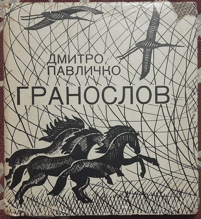 Д.П. Павличко. Гранослов