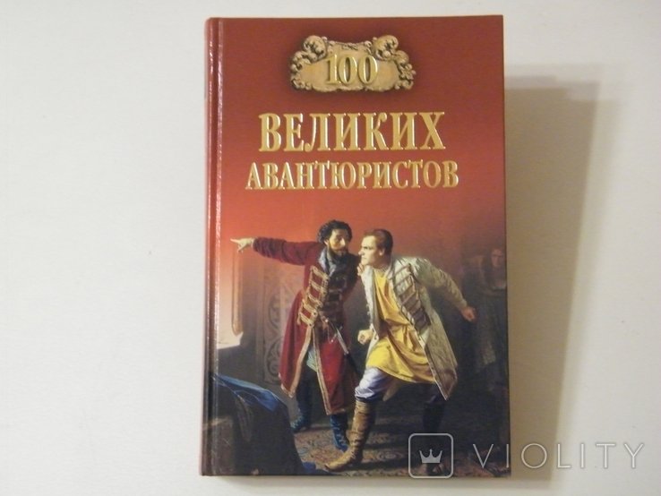 И.А. Муромов. 100 великих авантюристов