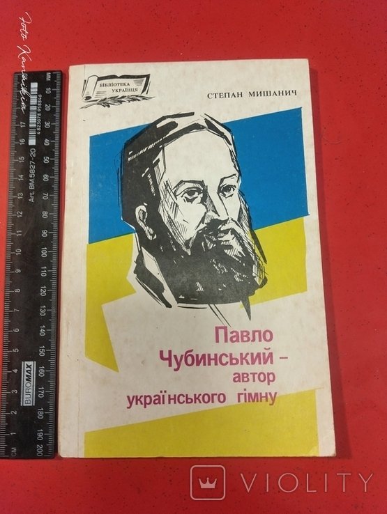 П. Чубинский. Автор украинского гимна