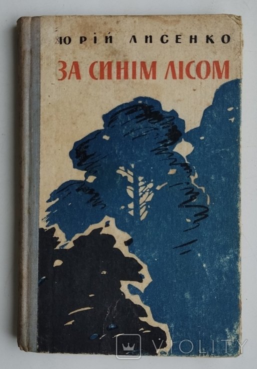Ю. Лисенко. За синим лісом