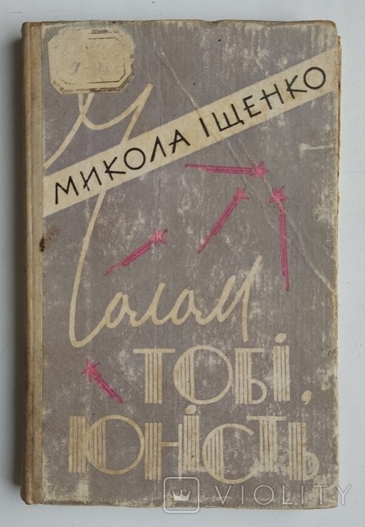 М.И. Ищенко. Чолом тебе, юность