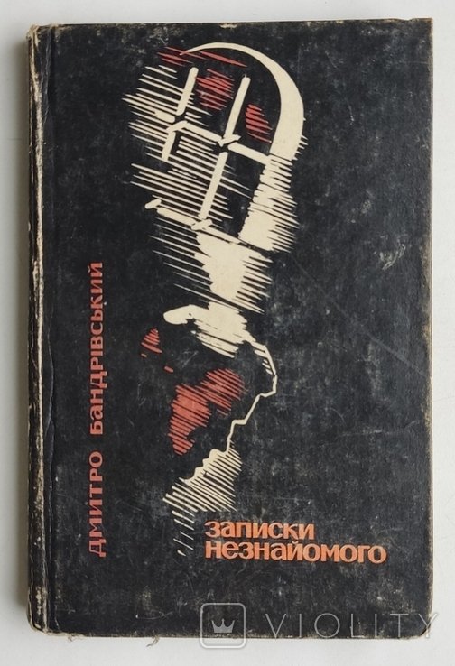 Д.Б. Бандеровский. Записки незнакомого