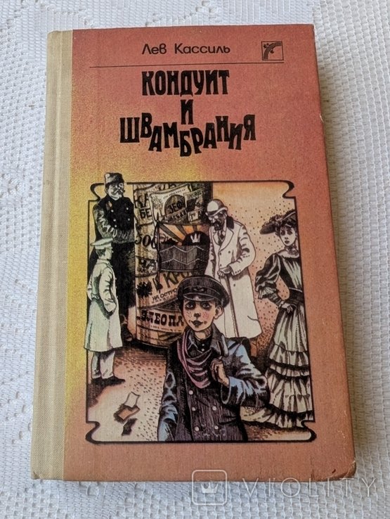Л. Кассиль. Кондуит и Швамбрания