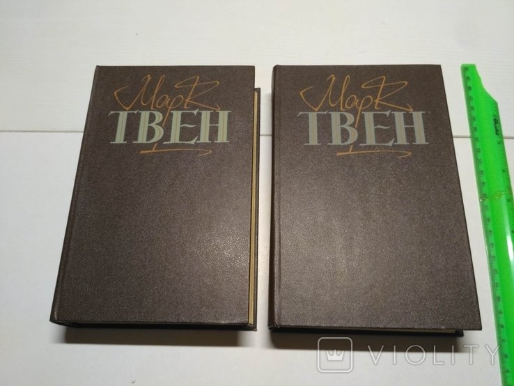 М. Твен. Твори в двух томах