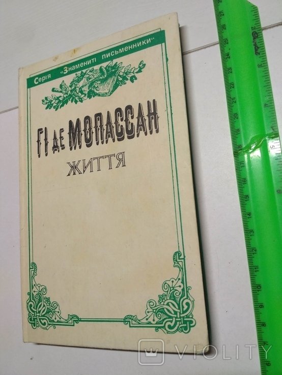 Г. де Мопассан. Жизнь