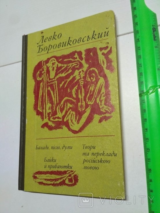 Л. Боровиковський