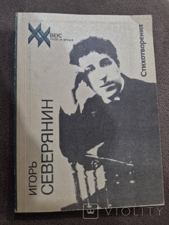 И.С. Северянин. Стихотворения