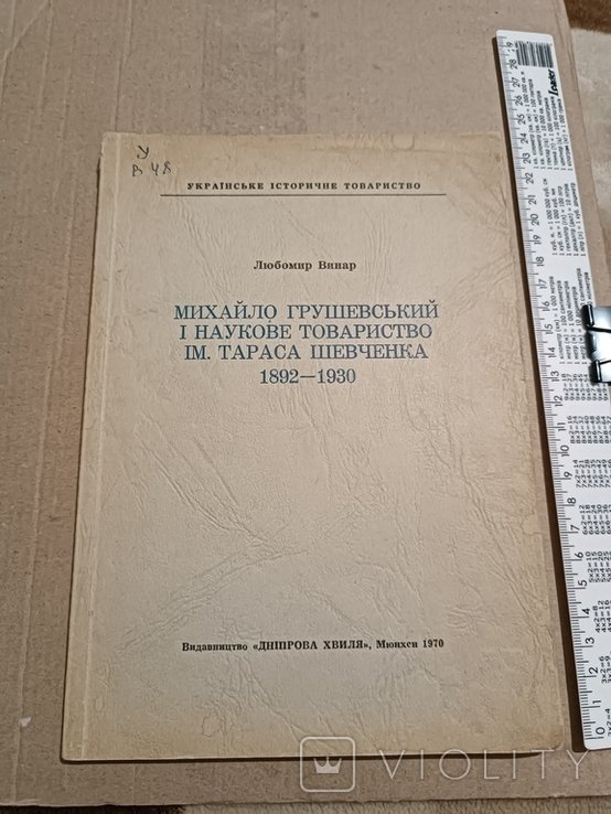 М. Грушевский. Диаспора. Михаил Грушевский и наук. Общество им. Т.Шевченко 18921930 гг