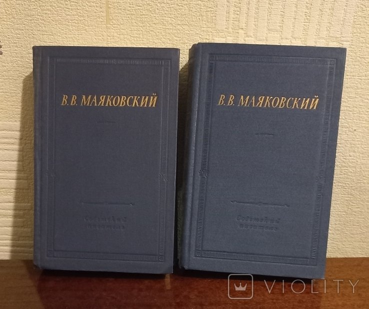 В. Маяковский. Избранные произведения в 2 томах