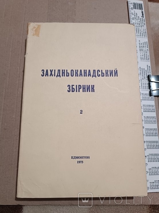 Я. Славутич. Диаспора. Западноканадский сборник 2