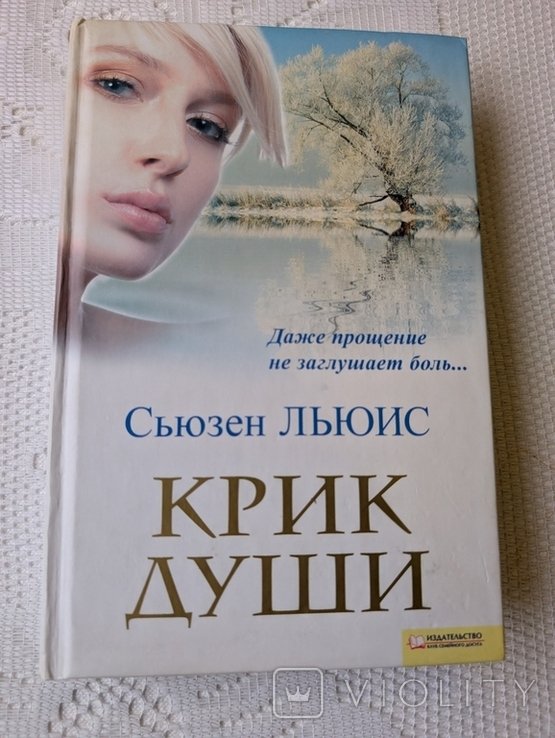 С. Льюис. Крик души