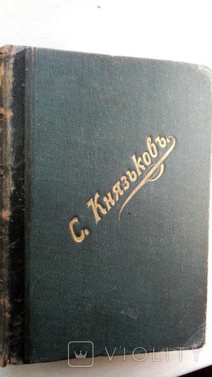 С. Князьков. Время Петра Великого. Из прошлого русской земли