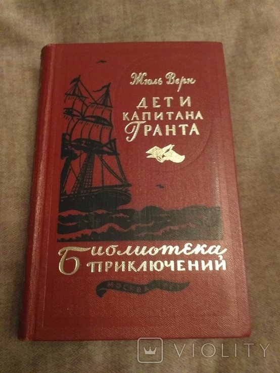 Ж. Верн. Дети капитана Гранта