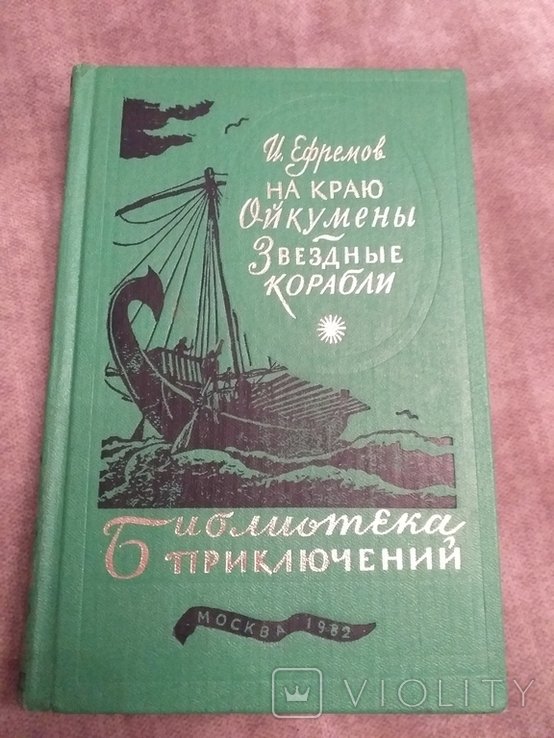 И.А. Ефремов. На краю Ой кумены. Звездные корабли. Том 6