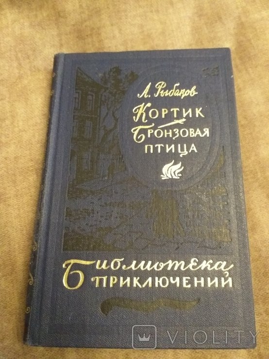 А. Рыбаков. Кортик. Бронзовая птица. Том 13