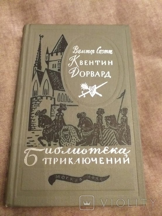 В. Скотт. Квентин Дорвард