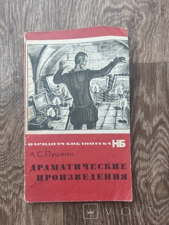 А.С. Пушкин. Драматические произведения
