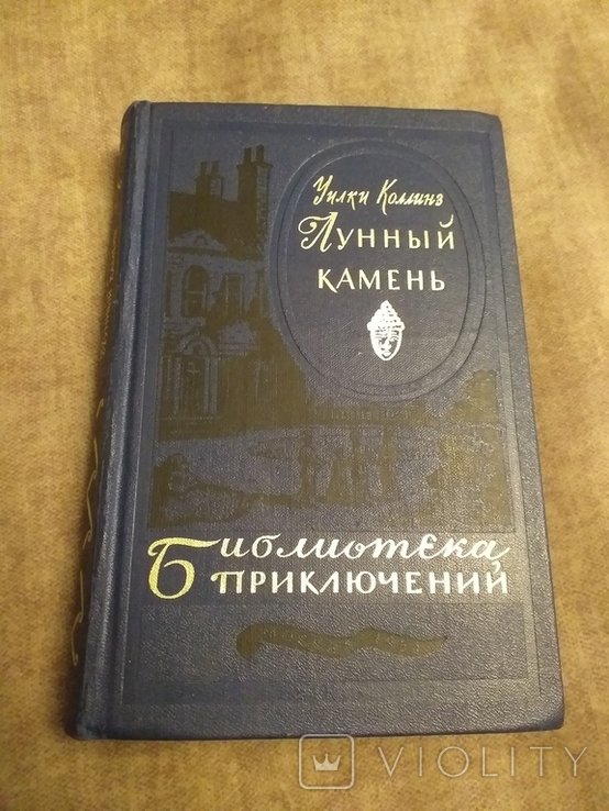 У. Коллинз. Лунный камень